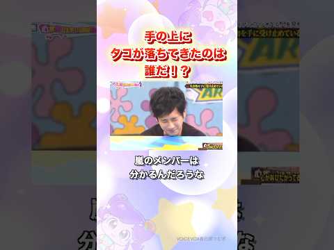 え？分かりやすい？#嵐 #shorts