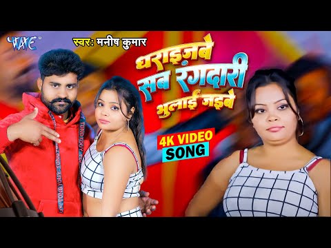 धराइजबे सब रंगदारी भुलाई जइबे | Dharaijabe Sab Rangdari Bhulaijabe | Manish Kumar | New Song 2025