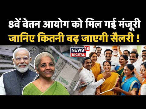8th Pay Commission News : मिली मंजुरी, कितनी बढ़ेगी जाएगी Salary? |Budget |N18V| Top News | Breaking