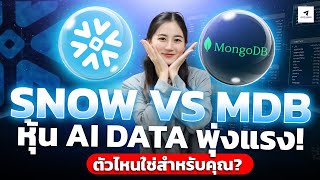 Snowflake vs MongoDB หุ้น AI Data พุ่งแรง! ตัวไหนใช่สำหรับคุณ? #หุ้นอเมริกา