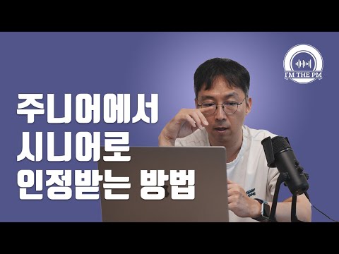 영원히 주니어로 남고 싶은 사람에게는 필요없는 영상