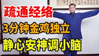 每天练习闭眼独立桩3分钟，不止疏通6条经络，还能静心安神调小脑