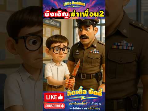 ฉันบังเอิญ ฆ่าเพื่อนตัวเอง 2🔪!! | #การ์ตูน #ตลก #shorts