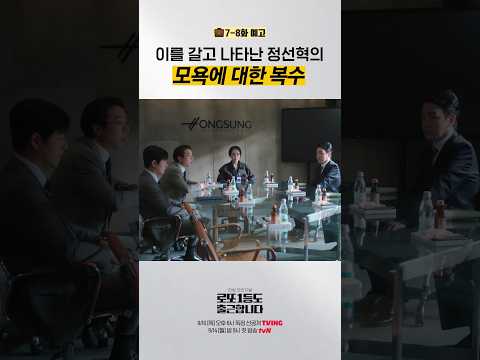 [7-8화 예고] 넌 나에게 모욕감을 줬어... 흑화의 중대장 아니 정팀장👿
