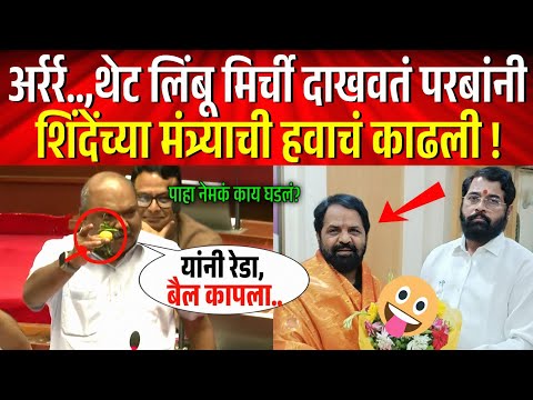 अर्रर्र..,थेट सभागृहात लिंबू मिर्ची दाखवतं अनिल परबांनी शिंदेंच्या मंत्र्याची हवाचं काढली ! काय घडलं