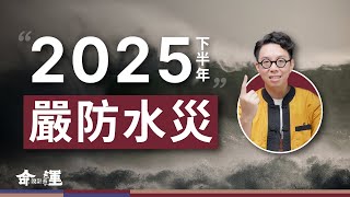 下半年運氣即將進入2026？！下半年嚴防水相關問題！海嘯淹水等水災不容小覷...【命運設計系*153】命理師 簡少年