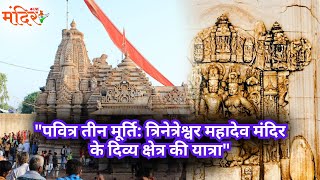 पवित्र तीन मूर्ति त्रिनेत्रेश्वर महादेव मंदिर के दिव्य क्षेत्र की यात्रा.| @MandirliveIndia |