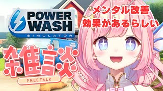 【#PowerWashSimulator】メンタルケアしながら雑な談笑！初見さんもお気軽に！【#海月シェル /vtuber 】