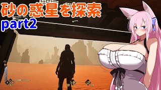【DUNE:Awakening】砂の惑星でサバイバルクラフト　part2【Live567】