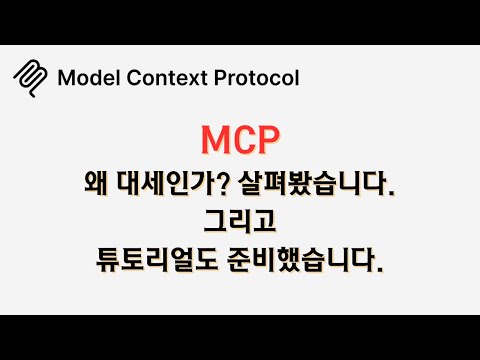 🔥 #mcp 왜 대세인가? 살펴봤습니다! 그리고 #튜토리얼 도 준비했어요🔥