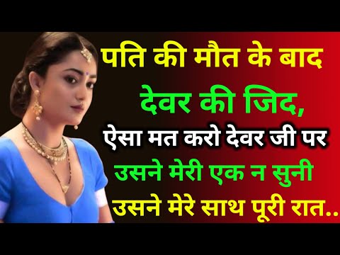 Suvichar | New Emotional Story | Heart Touching Story | Hindi kahaniyan|देवर की जिद_ #hindisuvichar