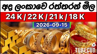 අද 🇱🇰 ලංකාවෙ රන් පවුමක අලුත්ම මිල. Today srilanka gold price . #goldrate #srilanka #අදරන්මිල  