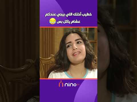 ุฎุทูุจ ุฃุฎุชู ุงููู ุจูุฌู ุนูุฏูู
ุนุดุงู ูุงูู ุจุณ ๐๐คฃ