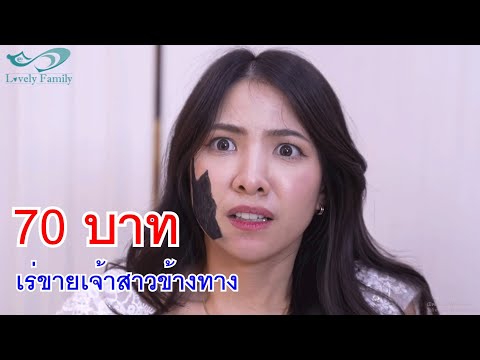 หนังสั้น70บาทเร่ขายเจ้าสาวข้างทางแม่บ้านตัดผมเพื่อช่วยนายหญิ