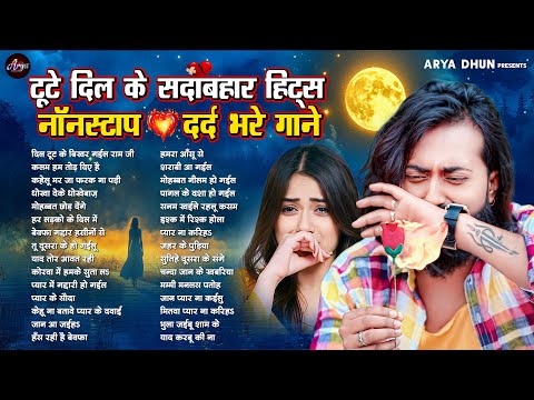 #मैंगो_मैन के टूटे दिल के सदाबहार हिट्स #NONSTOP #दर्द भरे गाने #JUKEBOX | BHOJPURI SAD SONGS