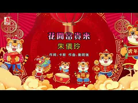 【2025新年歌】《傳統賀歲金曲 組曲》Chinese New Year Songs（Official Lyrics Video）
