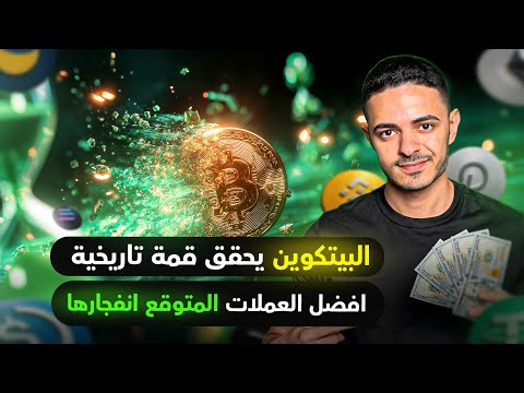 البيتكوين يحقق قمة تاريخية | افضل العملات المتوقع انفجارها