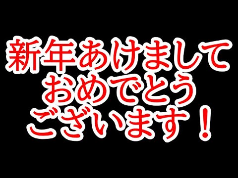 新年あけましておめでとうございヤス！