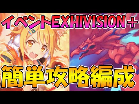 【プリコネR】イベントEXHIVISION簡単４凸攻略編成紹介！【I Wish　握りしめるこの手を】