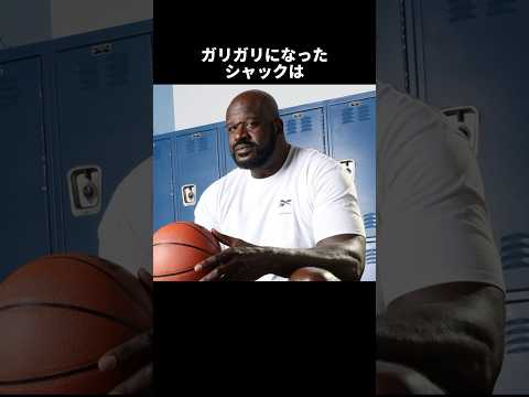 ガリガリになった時シャックは#nba #バスケ