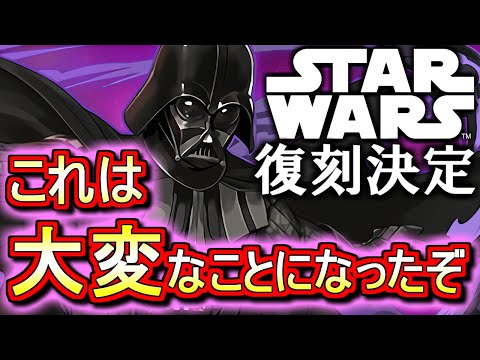 【チャンスorピンチ】STAR WARSコラボが近日復刻!!大活躍した強キャラが多いので嬉しい半面、このタイミングでの開催は厳しいかも!?w【パズドラ】