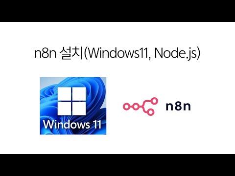 n8n 설치 (Windows11, Node.js)