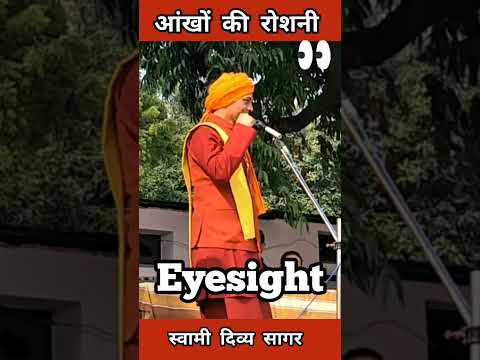 #आंखों की रोशनी बढ़ाएं #shorts #eyesight #swamidivyasagar #health