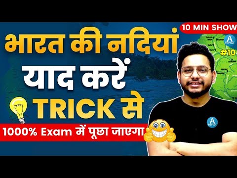 Rivers Of India | भारत की नदियां | Bharat Ki Nadiya GK Trick | Tricks Ka 10 min Show By lalit Sir