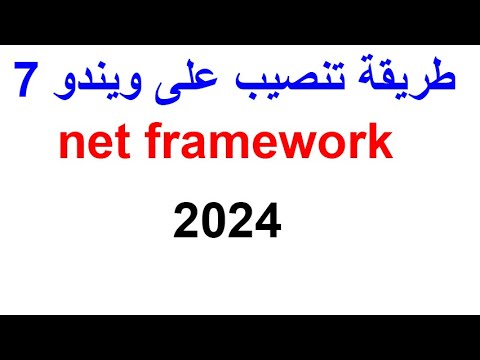 تثبيت net framework على ويندوز 7 الحل الاكيد 2024