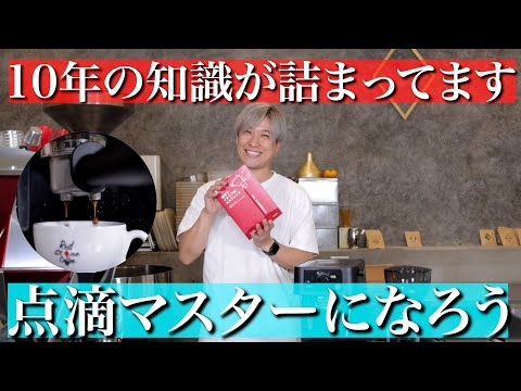 【初出版一部公開】10年掛けて培った赤石のエスプレッソの知識が本になりました