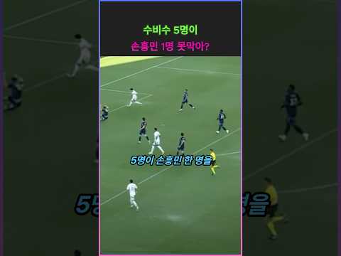 수비수 5명이 손흥민 1명 못막아?