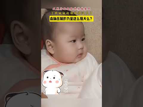 cute baby,try not to laugh❤️雙胞胎姐姐醞釀情緒要哭，在一個肚子裡相處十個月的妹妹識破伎倆，笑了出來。姐姐眼神警告！妹妹尷尬收場😂#嬰兒 #귀여운아기 #寶寶