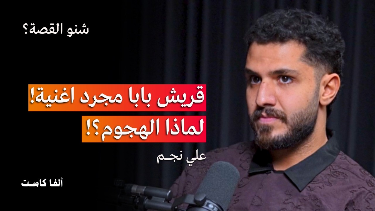 صورة مصغرة من يوتيوب - بودكاست شنو القصة: صناعة الموسيقى، اللون المختلف وقريش بابا | مع الفنان علي نجم