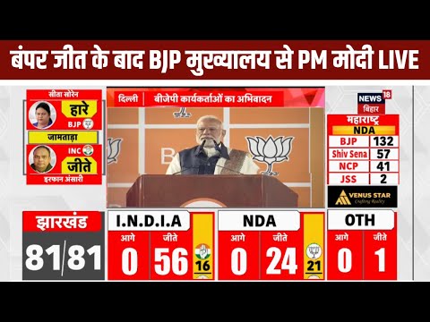 PM MODI News : जीत के बाद BJP मुख्यालय में PM मोदी की दहाड़ | Jharkhand Result  |Top News