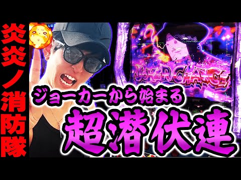 【L炎炎ノ消防隊】今さら炎炎デビューへ!!　下位で伸ばす炎炎スタイル!!【てんてんの成長日記EX】【パチンコ・スロット】