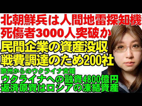 ロシアで戦う北朝鮮兵は地雷探知機。ロシア軍の占領地ではウクライナの住民が強制徴兵。ロシア本国では戦費調達のため民間企業の資産没収2兆円など、ウクライナ情勢の解説