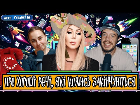 Про хороші речі, які колись закінчуються | Шит ай ноу