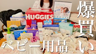 【出産準備】ベビー用品爆買い！臨月妊婦のリアルな購入品紹介