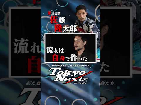 いざ、グランプリへ‼#佐藤隆太郎選手 #TokyoNext