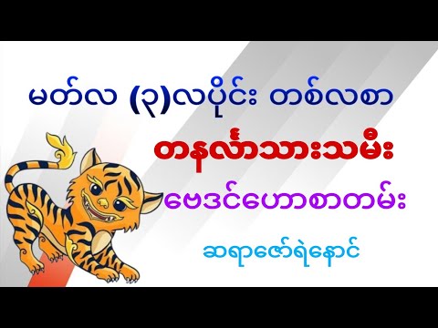 တနင်္လာသားသမီး (၃)လပိုင်း၊ မတ်လ တစ်လစာ ဗေဒင်ဟောစာတမ်း