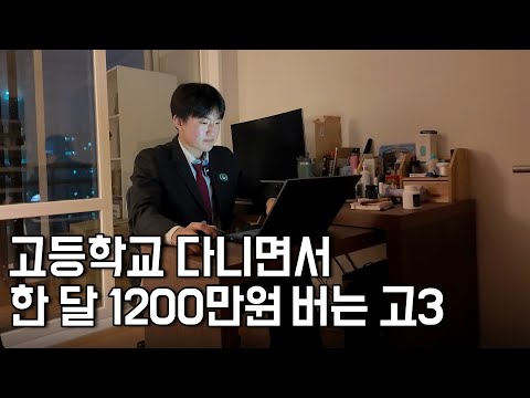 고등학교 다니면서 사업자등록 하고 한 달에 1200만원 버는 19살