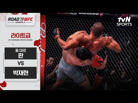 [ROAD TO UFC 시즌4] 돔 마르 판 vs 박재현