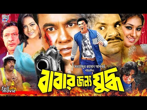 Babar Jonno Juddho - বাবার জন্য যুদ্ধ | Manna | Nipun | Razzak | Misa Sawdagar | Bangla Full Movie