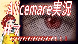 【配信アーカイブ】目を合わせるのが怖くなる【Alicemare】