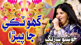 Ghotki Ja Pera - Khushboo Sarang - New Sindhi Song 2025