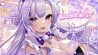 【歌枠】嬉しいお知らせアリ🎈アニソンリクエスト多めで歌う♪【ますかれーど/恵比寿とうか】