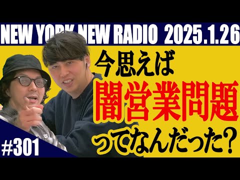 【第301回】ニューヨークのニューラジオ　2025.1.26