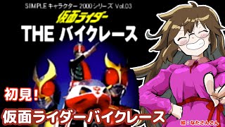 【SIMPLEシリーズ】仮面ライダー THE バイクレースゆたり初見プレイ！【PS・バンダイ】