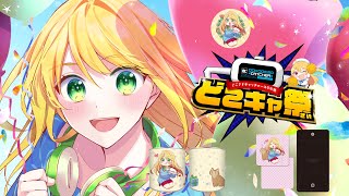 【#クレーンゲーム】後半戦！！月詠サキ×どこキャ祭！オリジナルグッズをたくさんGETするぞ～！！【どこキャ祭】