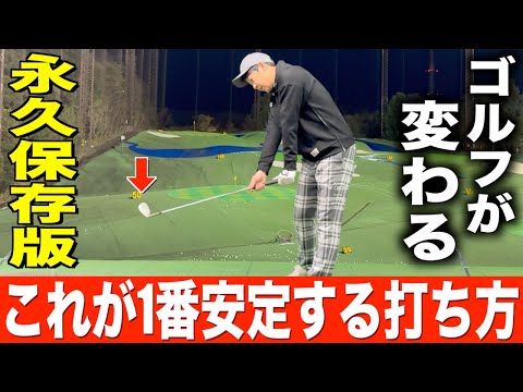 本気で教えます‼️絶対に覚えるべき”打ち方”と練習方法について。習得するとゴルフのレベルが格段に変わります！